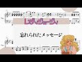 【忘れられたメッセージ】 里空 ピアノ 楽譜 耳コピ