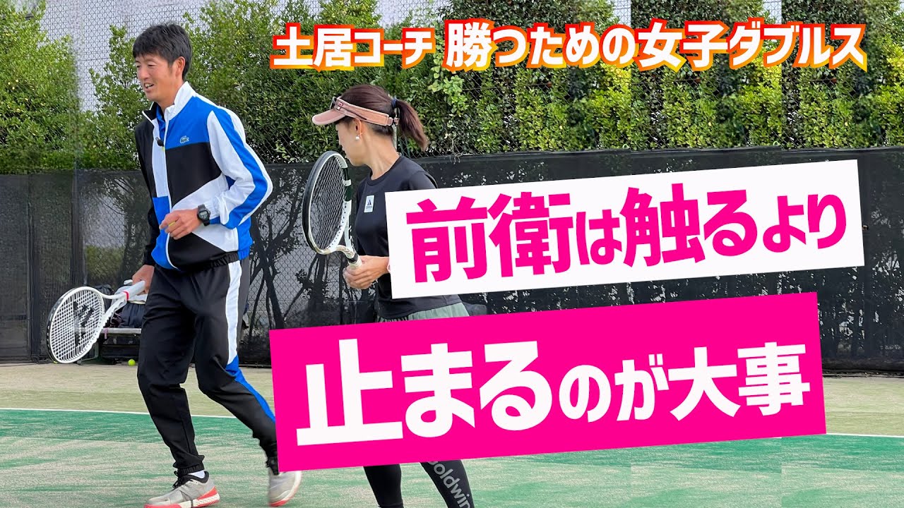 【前衛が出来ない人は○○が無い！】テニス ポーチで触ることに必死になってませんか？ 勝つための女子ダブルスレッスン 第123回