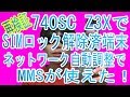 【再検証】「740SC Z3X-BoxでSIMロック解除済み端末」ネットワーク自動調整でプリモバイルSIMでのMMS送受信が可能に！