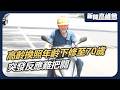 油門當煞車？下修70歲換照新制上路！全台128萬老人納管 逾期未換最高罰6萬？過測驗不等於安全 偏鄉長者移動困境怎麼解？｜新聞高峰會 70歲的緊箍咒｜華視新聞 20260614｜高齡駕駛 行人地獄
