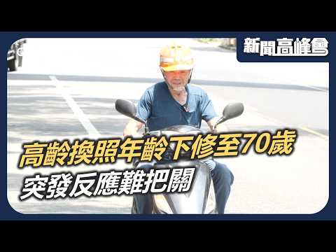 油門當煞車？下修70歲換照新制上路！全台128萬老人納管 逾期未換最高罰6萬？過測驗不等於安全 偏鄉長者移動困境怎麼解？｜新聞高峰會 70歲的緊箍咒｜華視新聞 20260614｜高齡駕駛 行人地獄