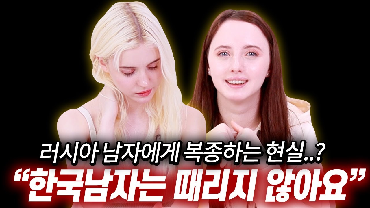 러시아 미녀들이 한국남자를 원하는 진짜 이유 - Youtube