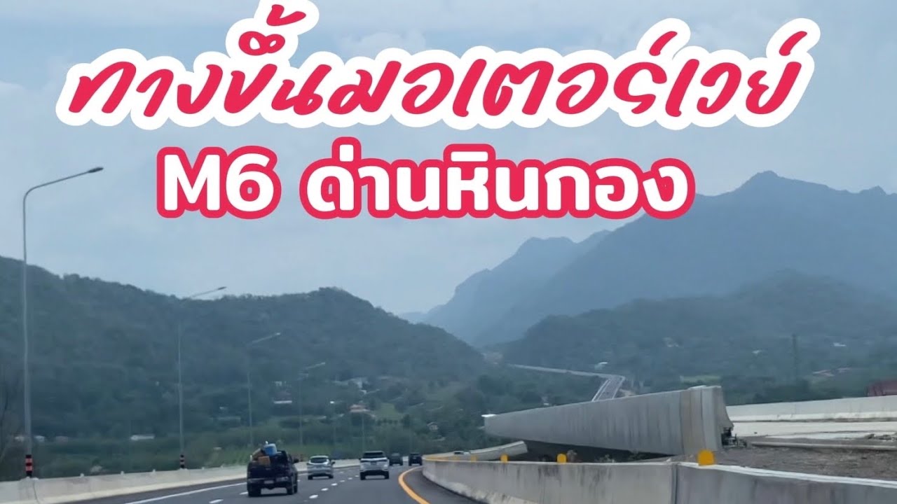 ทางขึ้นมอเตอร์เวย์ด่านหินกอง M6 บางปะอิน-โคราช เปิดทดลองใช้ฟรี 11 -17 เมษายน 2568