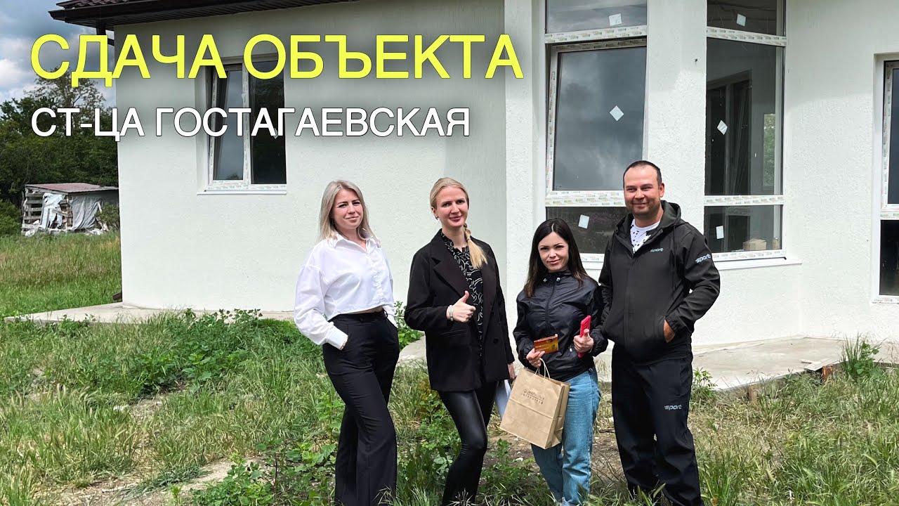 СДАЧА ОБЬЕКТА. СТАНИЦА ГОСТАГАЕВСКАЯ. НЕДВИЖИМОСТЬ У МОРЯ.