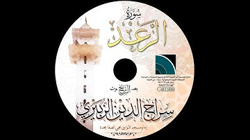 مصحف الشيخ سراج الدين الزبيري / سورة الرعد