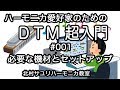 必要な機材とセットアップ　ハーモニカ愛好家のためのDTM超入門 #001