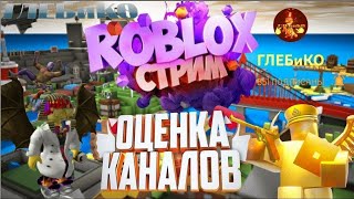 СТРИМ РОБЛОКС ROBLOX STREAM ИГРАЕМ С ПОДПИСЧИКАМИ