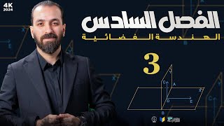 3-مبرهنة(7)/الفصل السادس/الهندسة الفضائية