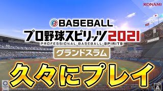 久しぶりにプロスピ2021をプレイして最新作のありがたみを知る配信【プロスピ2021】【アカgames】