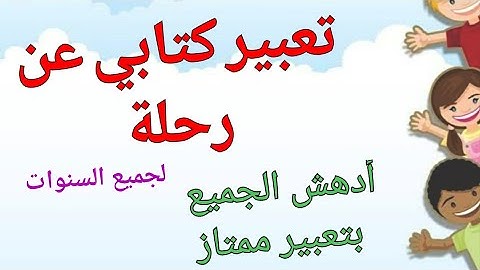 تعبير كتابي للفصل3عن رحلة/كتابة وضعية إدماجية ممتازه عن رحلة💥أبهر المصحح بتعبير رائع خال من الأخطاء