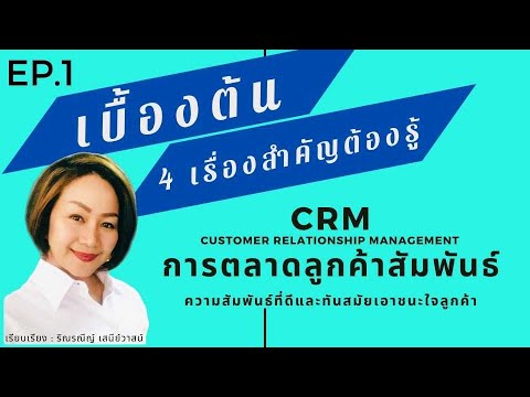 cmr คือ  Update  CRM เบื้องต้น 1 : 4 เรื่องสำคัญต้องรู้ การตลาดลูกค้าสัมพันธ์