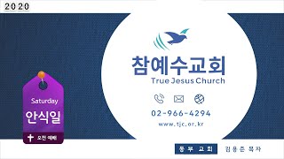 우리가 나은 것이 무엇입니까 - (겔 15:2 - 20201219) 김용준목자 안식일 오전