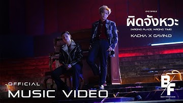 ผิดจังหวะ (Wrong Place, Wrong Time) - KACHA x GAVIN.D [Official MV]