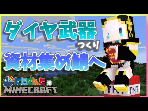 ＃26【Minecraft～にじ鯖～】ダイヤ武器つくって資材鯖ほりにいって開拓済みだったらねこ島 　season2　【アルス・アルマル/にじさんじ】
