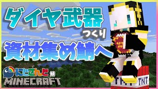 ＃26【Minecraft～にじ鯖～】ダイヤ武器つくって資材鯖ほりにいって開拓済みだったらねこ島 　season2　【アルス・アルマル/にじさんじ】