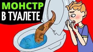 У меня завелся туалетный монстр