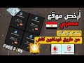 شحن جواهر فري فاير عن طريق فودافون كاش أرخص سعر في مصر شحن فري فاير فودافون كاش عبده رضا
