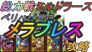 【DQタクト】総力戦　デスピサロ　ベリーハード