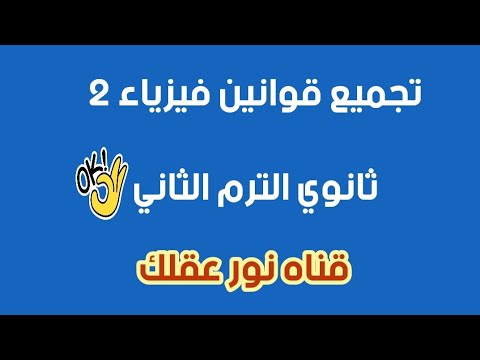 تجميع قوانين فيزياء 2 ثانوي الترم الثاني قناه نور عقلك 