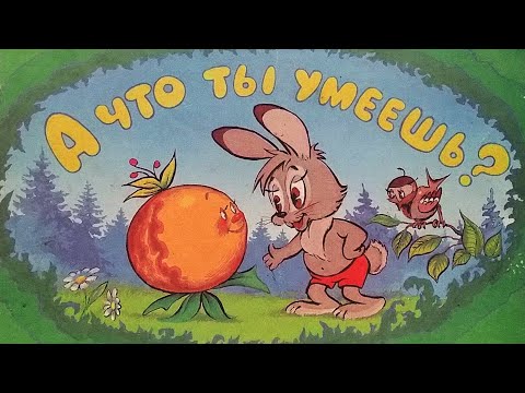 А что ты умеешь? Книжка из серии "Фильм-сказка". 1993 / What can you do? "Fairy tale film"