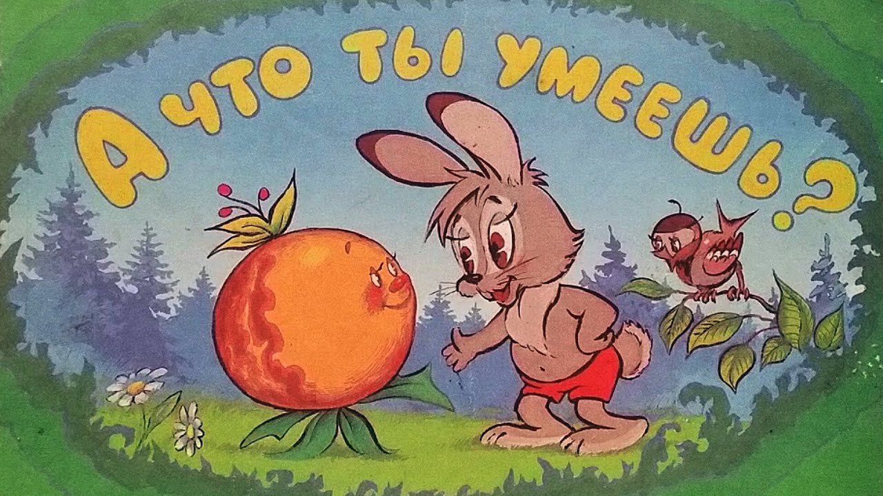 А что ты умеешь читать с картинками