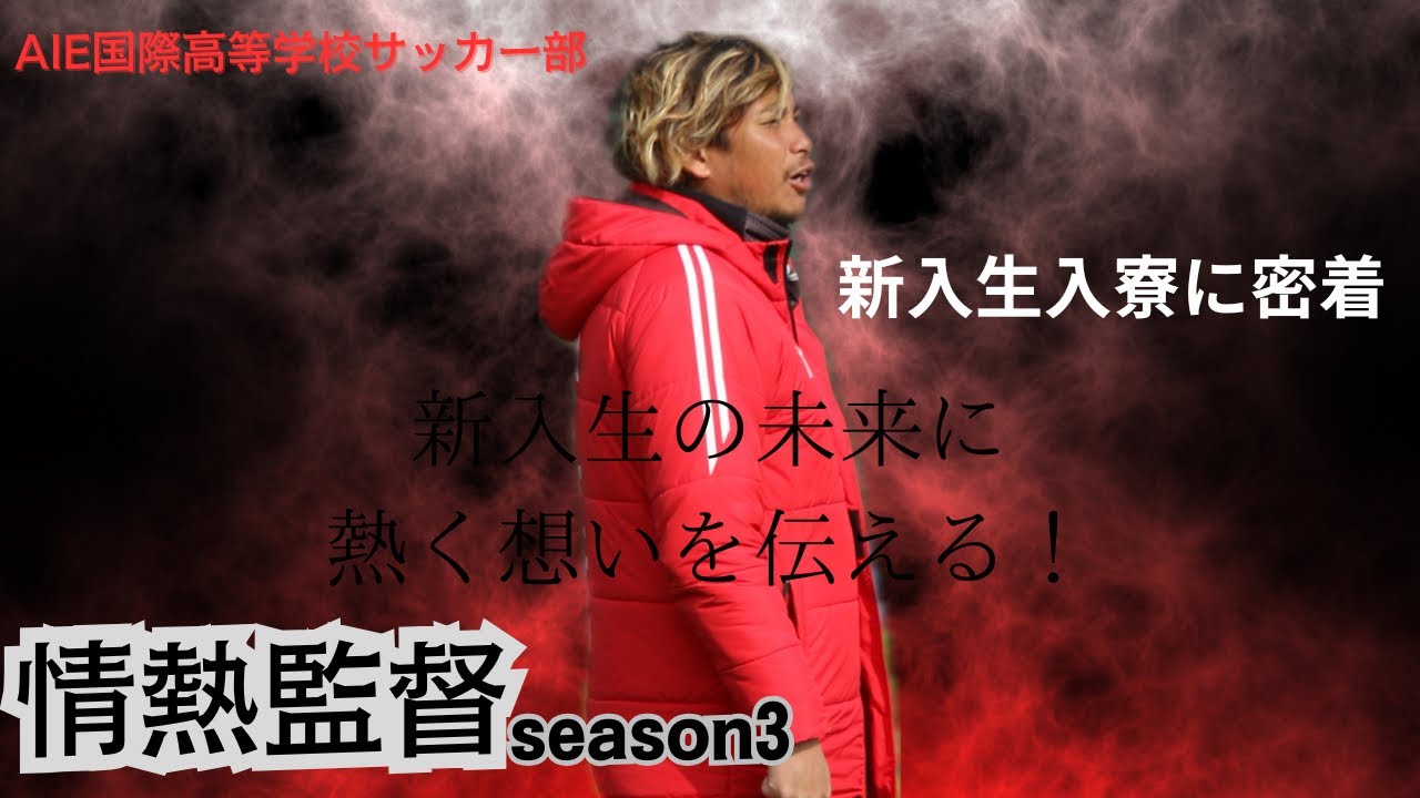 情熱監督season3【新入生入寮に密着】 - YouTube