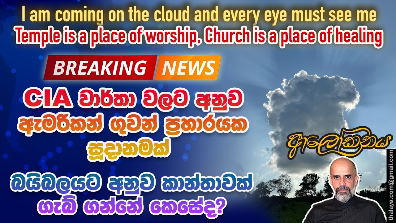 CIA වාර්තා වලට අනුව ඇමරිකන් ගුවන් ප්‍රහාරයක සූදානමක් | බයිබලයට අනුව කාන්තාවක් ගැබ් ගන්නේ කෙසේද?