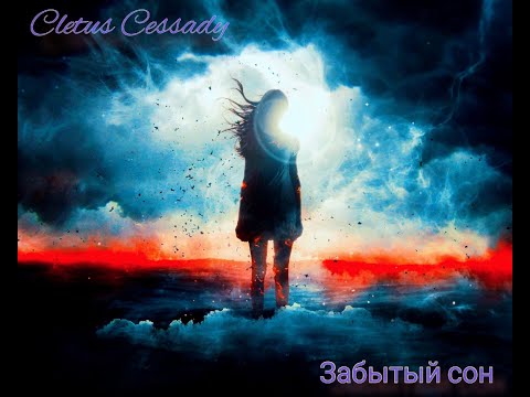 Cletus Cessady- Забытый сон