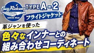 革ジャン A-2 フライトジャケット を使い色々なインナーの組み合わせ コーディネート バズリクソンズ buzz rickson's A2 flight jacket coordination