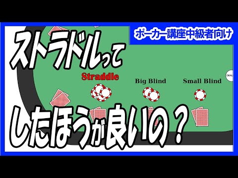 【ポーカー】中級者向け講座  ストラドルの影響について【テキサスホールデム】【せーのどん！さらに倍！】