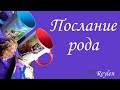 Послание Рода на новолуние 13.01 🔮