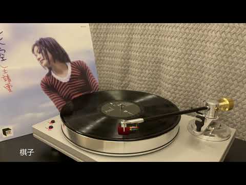 Vinyl/黑胶试听 | 棋子 - 王菲 | 天空