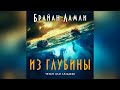 🐙[УЖАСЫ] Брайан Ламли - Из глубины. Аудокнига. Читает Олег Булдаков