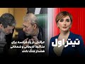 تیتراول با نیوشا صارمی عراقچی در راه فرانسه برای مذاکره لاریجانی و شمخانی هشدار جنگ دادند 
