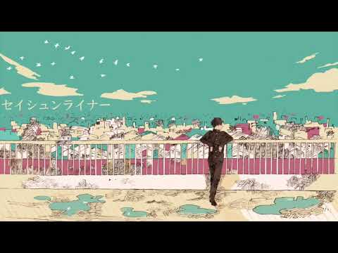 セイシュンライナー 歌ってみた ワンコーラス 【Aliy】