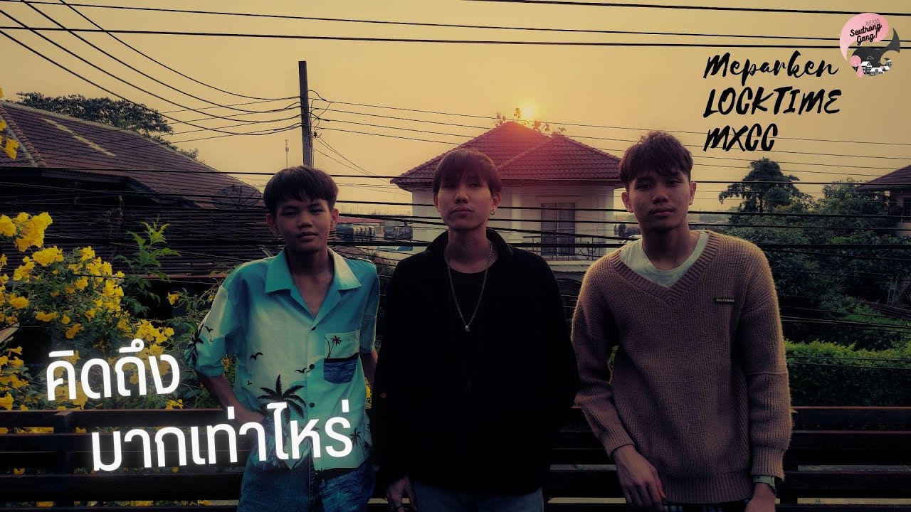 คิดถึงมากเท่าไหร่ - Meparken Ft. LOCKTIME , MXCC (Audio) - YouTube