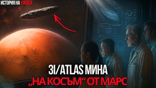 картинка: СПЕШНО ПРЕДУПРЕЖДЕНИЕ НА NASA И HARVARD: 3I/ATLAS СПРЯ ДА СЕ ДВИЖИ...