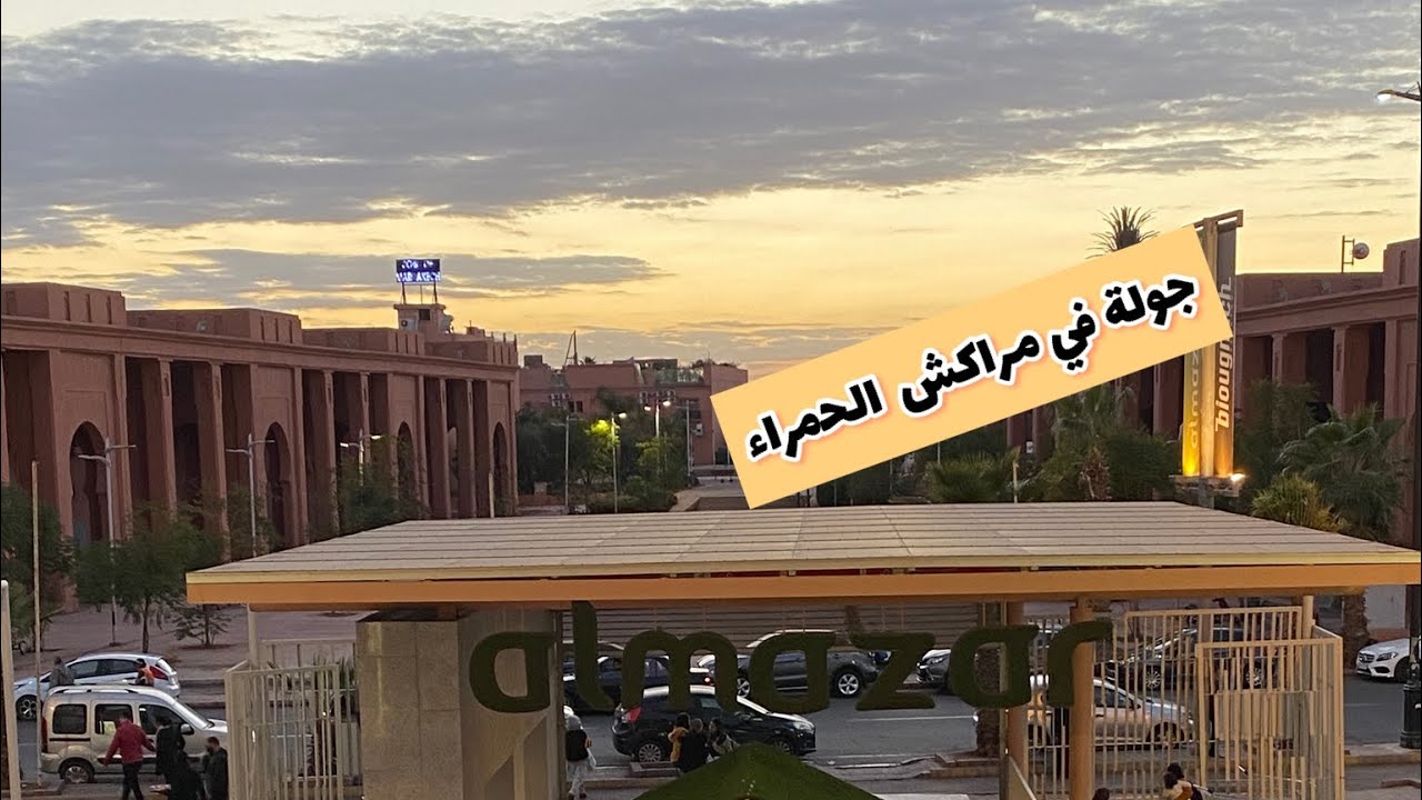 Marrakech city - al mazar جولة في مراكش الحمراء 💯