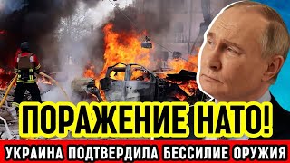 ШОКИРУЮЩЕЕ ПОРАЖЕНИЕ! Украина признала: техника НАТО бессильна против России