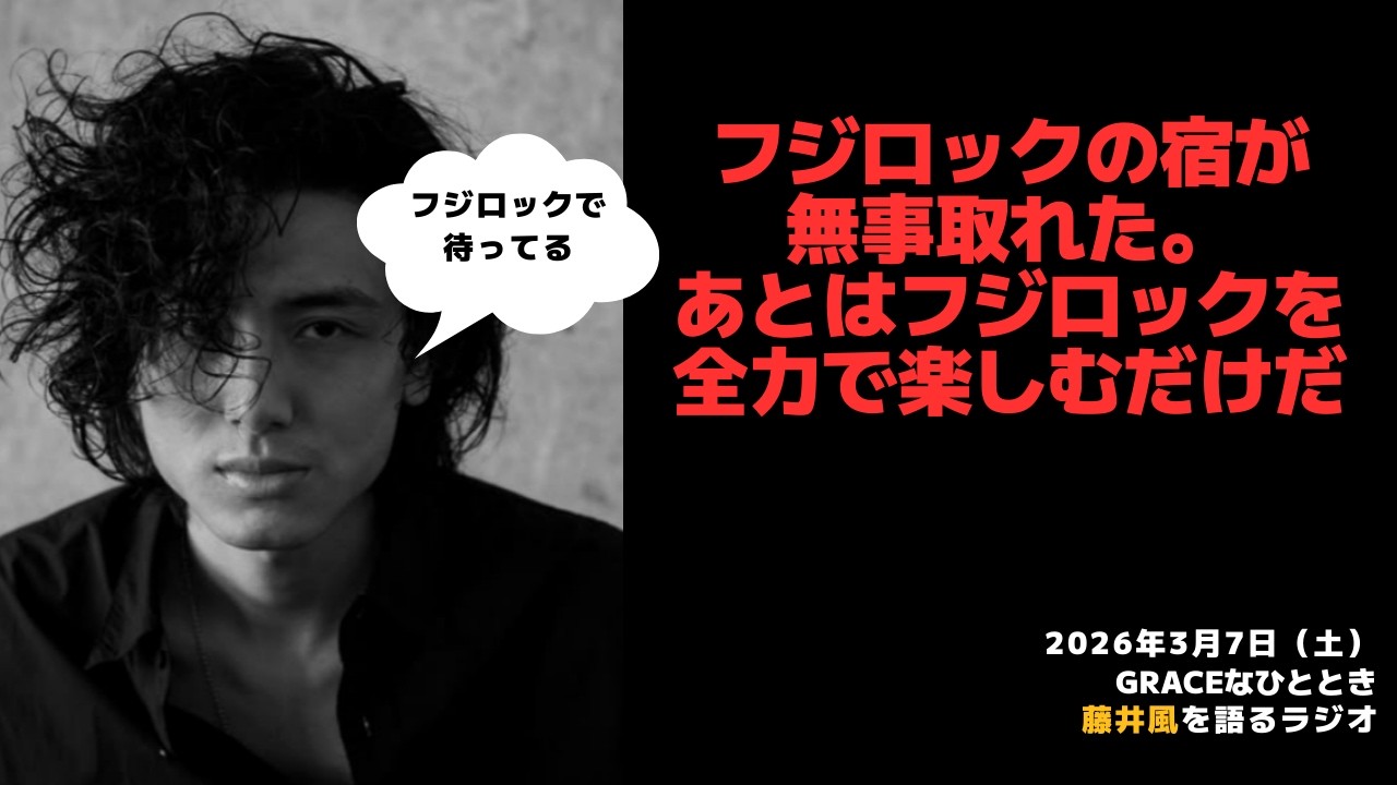 【Graceなひととき】フジロックの宿が無事取れた。あとはフジロックを全力で楽しむだけだ。2026/3/7（土）