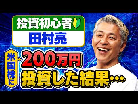 投資初心者の田村亮が200万円投資した結果半年で驚きのプラスに！【田村亮＆鈴木奈々 自腹で米国株はじめました#40】#田村亮 #鈴木奈々 #江崎孝彦 #米国株 #投資 #ポートフォリオ #新nisa
