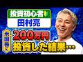 投資初心者の田村亮が200万円投資した結果半年で驚きのプラスに！【田村亮＆鈴木奈々 自腹で米国株はじめました#40】#田村亮 #鈴木奈々 #江崎孝彦 #米国株 #投資 #ポートフォリオ #新nisa