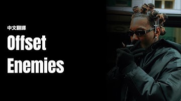 【中文翻譯】Offset - Enemies