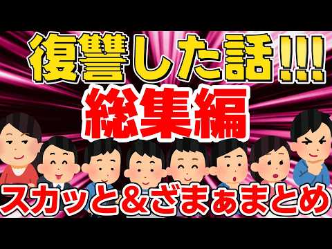 【一気見】自業自得！ざまぁな仕返しエピソード集【作業用/聞き流し/総集編/ゆっくり】呪いの花～駅員に絡む～バイクに逆ギレ～