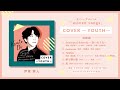 伊東健人「COVER~YOUTH~」ダイジェスト試聴2