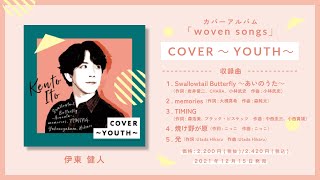 伊東健人「COVER～YOUTH～」ダイジェスト試聴２