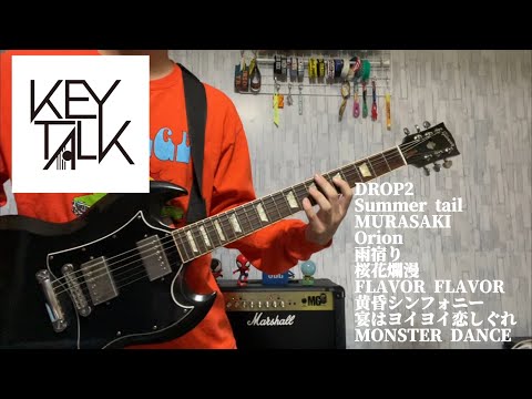 【KEYTALK】FAVORITE SONG メドレー ギターで弾いてみた part1