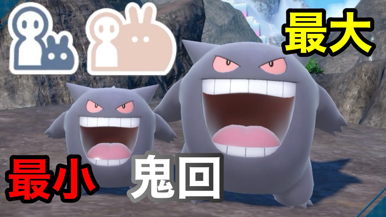 鬼回】最大・最小サイズの色違いゲンガーを厳選したらヤバかった