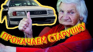 Прокачка #Ауди100 #с4 #обновлениеауди #repairaudi #audi100 #audi #настройкаауди #с4 #caraudi #repair