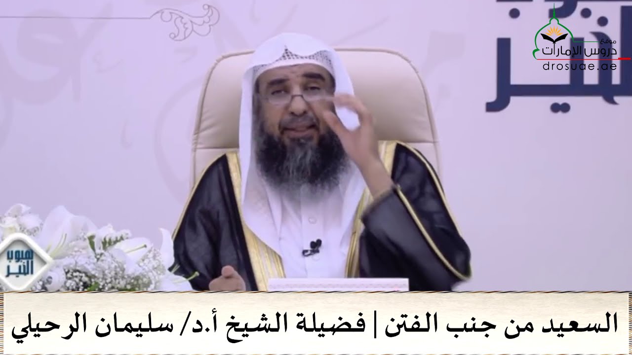 السعيد من جنب الفتن | فضيلة الشيخ أ.د/ سليمان الرحيلي